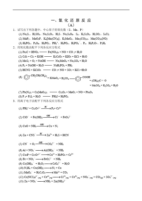 全国高中生化学竞赛初赛分专题训练试题 1、氧化还原反应
