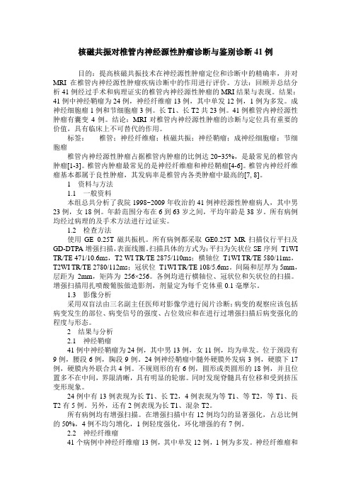 核磁共振对椎管内神经源性肿瘤诊断与鉴别诊断41例