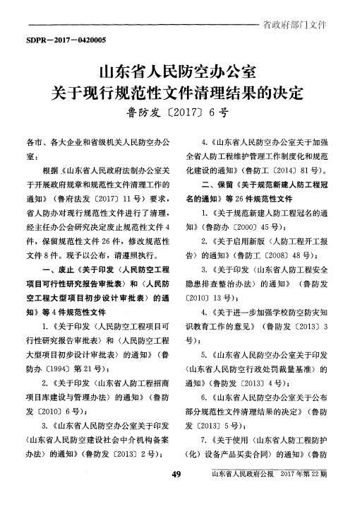 山东省人民防空办公室关于现行规范性文件清理结果的决定鲁防发[2017]6号