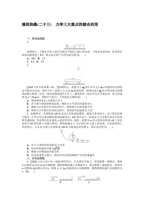 规范快练(二十三)—2020届高中物理【新高考】一轮全程复习构思检测