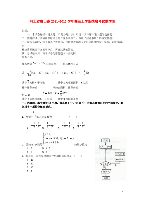 河北省唐山市2012届高三数学上学期摸底考试 理