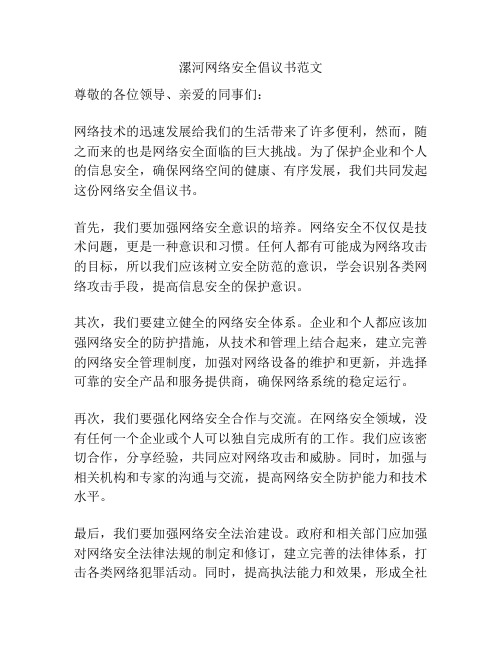 漯河网络安全倡议书范文