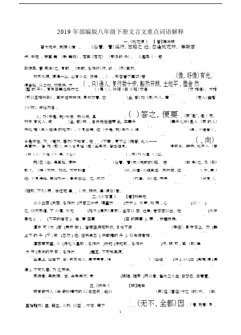 (完整)2019年部编版八年级下册文言文重点词语解释(答案).doc