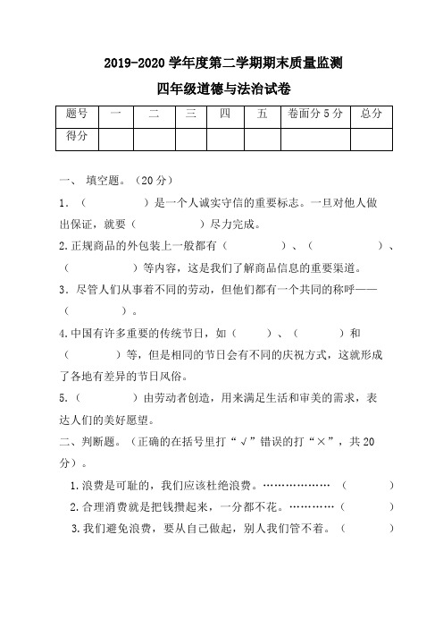 2019--2020部编版四年级道德与法治第二学期期末质量监测试题(有答案)