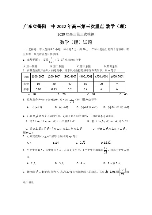 广东省揭阳一中2022年高三第三次重点-数学(理)