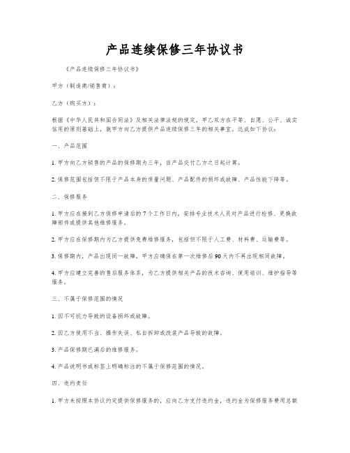 产品连续保修三年协议书