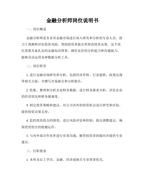 金融分析师岗位说明书