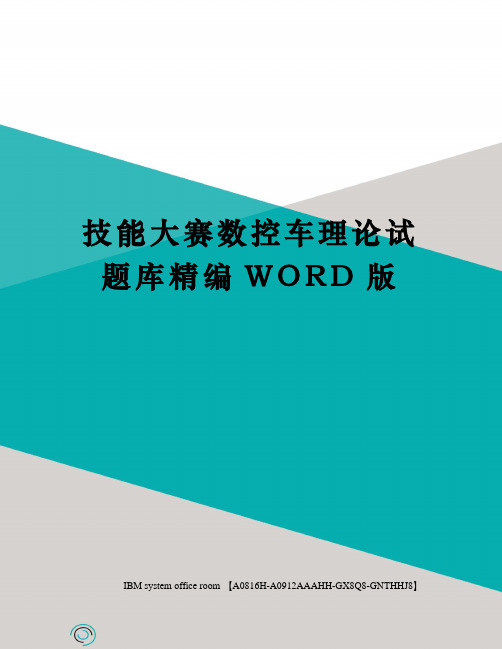 技能大赛数控车理论试题库定稿版