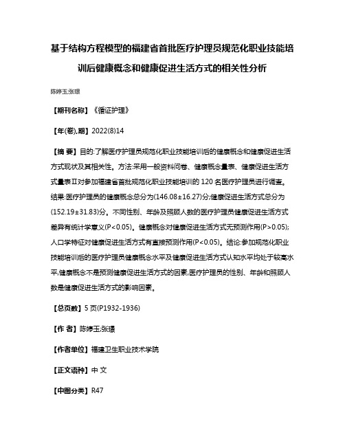 基于结构方程模型的福建省首批医疗护理员规范化职业技能培训后健康概念和健康促进生活方式的相关性分析