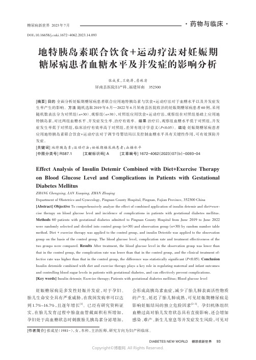 地特胰岛素联合饮食+运动疗法对妊娠期糖尿病患者血糖水平及并发症的影响分析