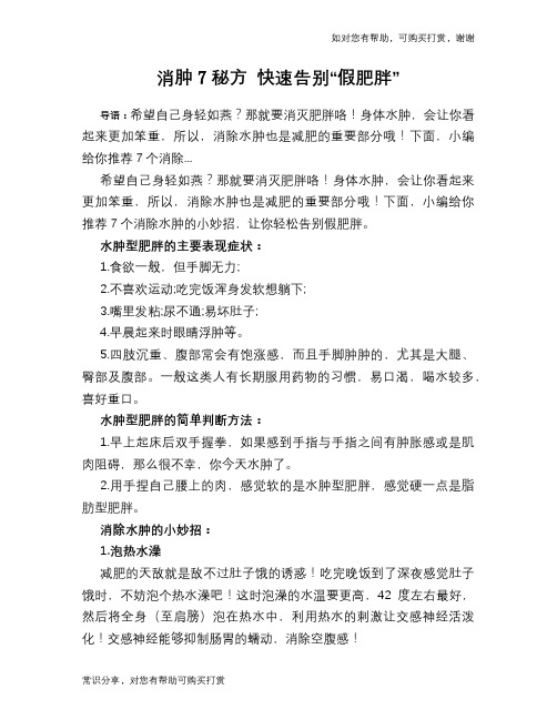 消肿7秘方 快速告别“假肥胖”