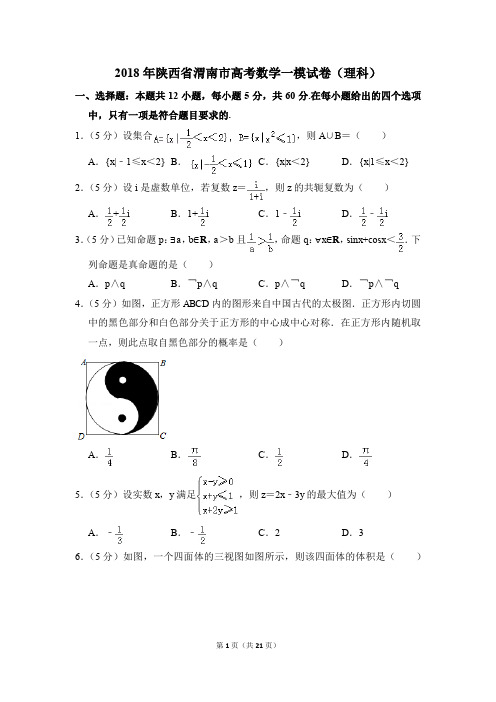 2018年陕西省渭南市高考一模数学试卷(理科)【解析版】