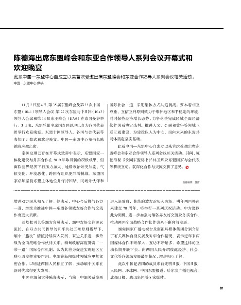 陈德海出席东盟峰会和东亚合作领导人系列会议开幕式和欢迎晚宴