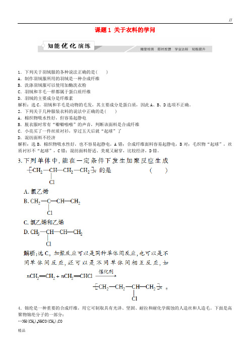 2020高中化学 主题4 认识生活中的材料 课题1 关于衣料的学问作业3 鲁科版选修1