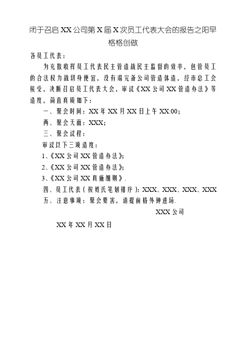 关于召开XX公司第X届X次职工代表大会的通知