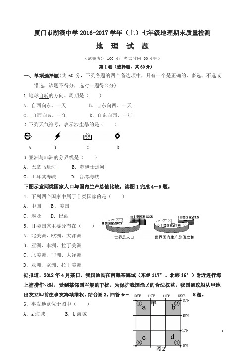 福建省厦门市2016-2017学年七年级上学期期末考试地理试题湘教版