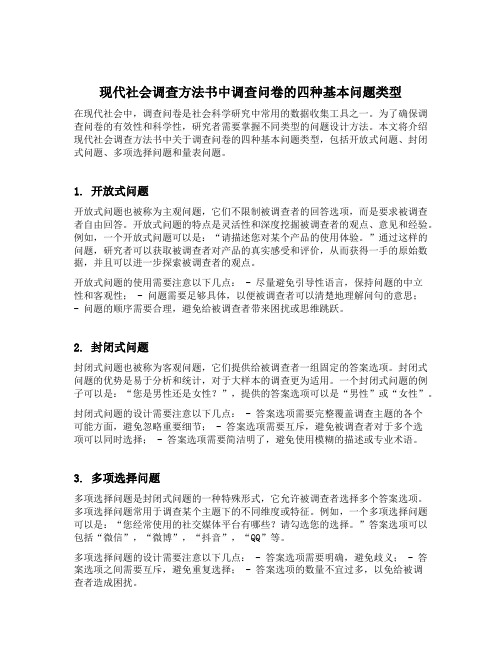 现代社会调查方法书中调查问卷的四种基本问题类型