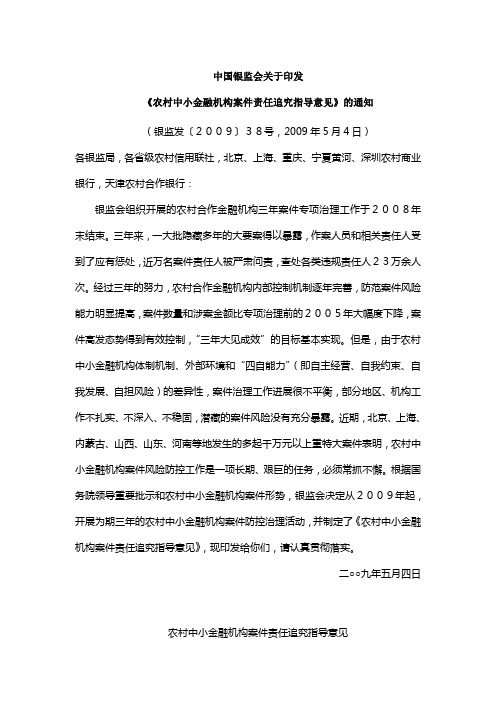 16《银监会关于印发＜农村中小金融机构案件责任追究指导意见＞的通知》(银监发[2009]38号,2009年5月4日)