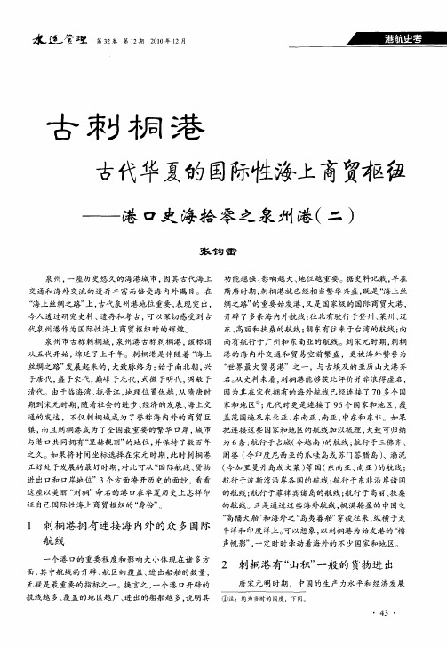 古刺桐港  古代华夏的国际性海上商贸枢纽——港口史海拾零之泉州港(二)