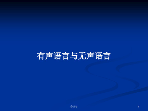 有声语言与无声语言PPT学习教案