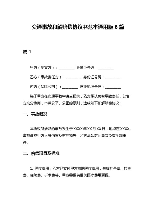 交通事故和解赔偿协议书范本通用版6篇