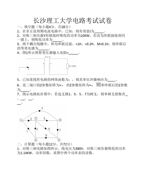 长沙理工大学电路考试试卷