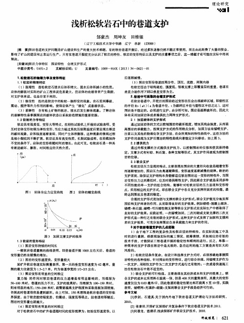 浅析松软岩石中的巷道支护