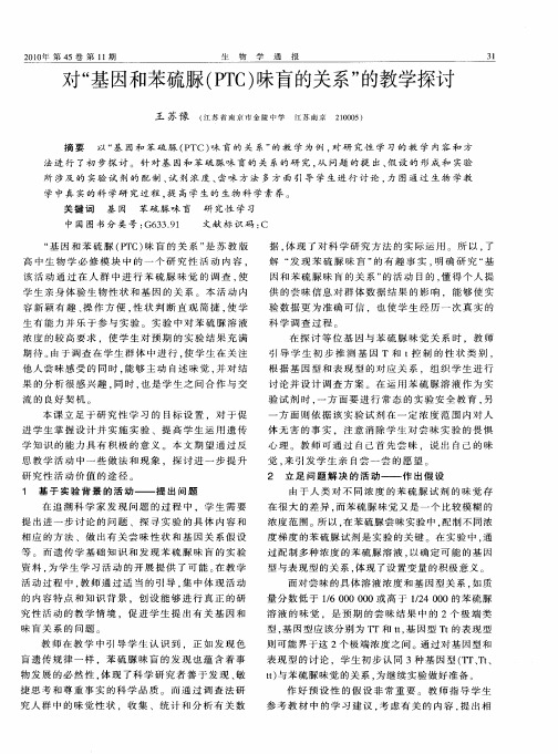 对“基因和苯硫脲(PTC)味盲的关系”的教学探讨