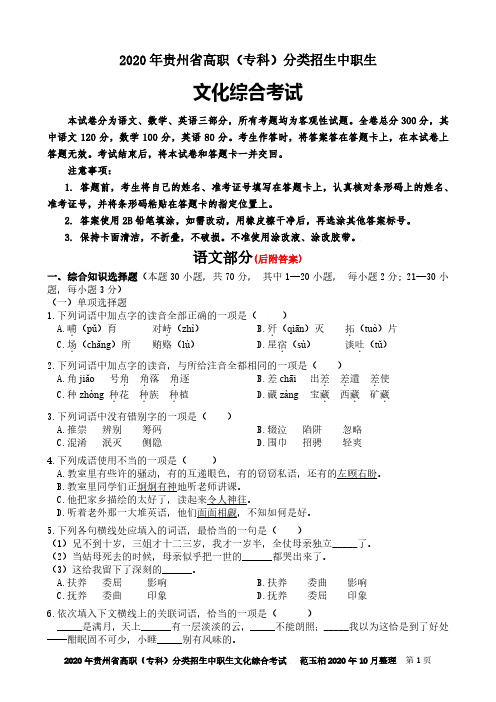 2020年贵州省高职(专科)分类招生中职生文化综合考试试卷(语文试题及答案)