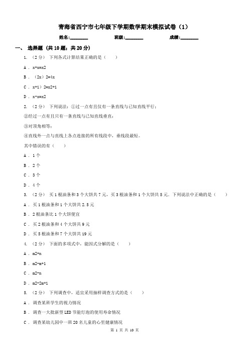 青海省西宁市七年级下学期数学期末模拟试卷(1)