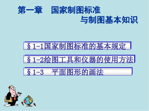 建筑制图第一章国家制图标准与制图基本知识
