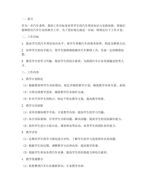 汽车老师工作计划