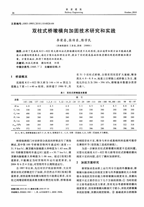 双柱式桥墩横向加固技术研究和实践