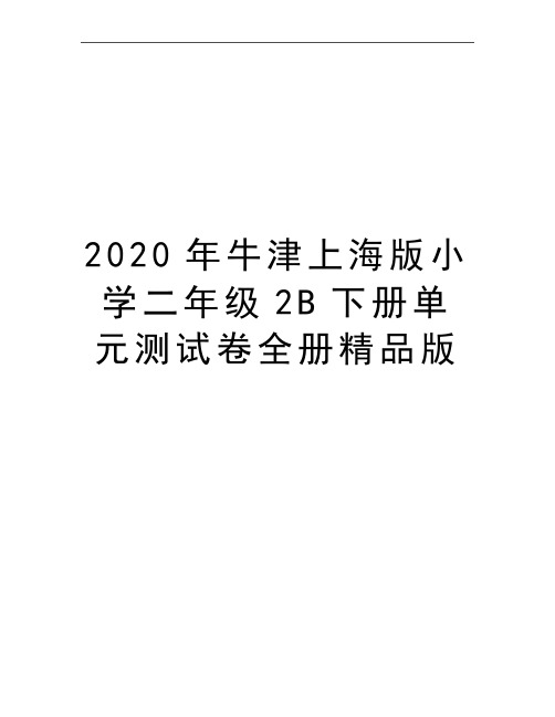 最新牛津上海版小学二年级2B下册单元测试卷全册精品版