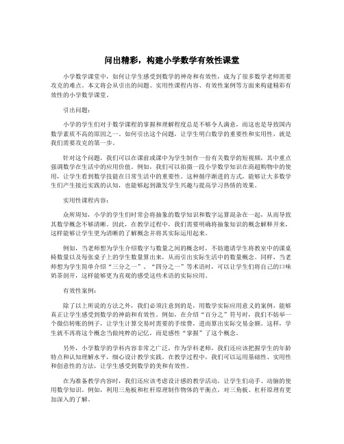 问出精彩,构建小学数学有效性课堂