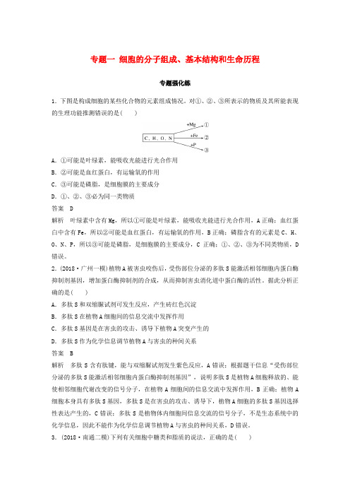 (通用版)2019版高考生物二轮复习 专题一 细胞的分子组成、基本结构和生命历程专题强化练