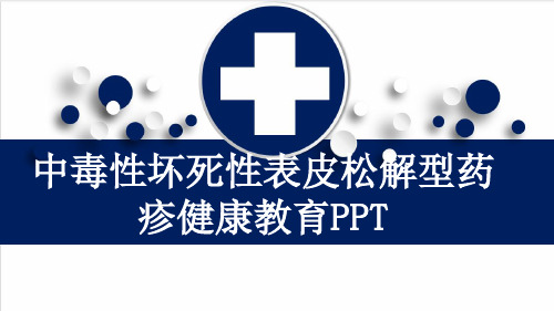 中毒性坏死性表皮松解型药疹健康教育PPT