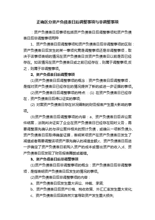 正确区分资产负债表日后调整事项与非调整事项