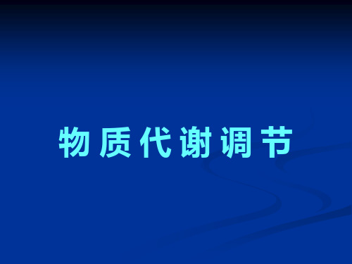 物质代谢调节课件