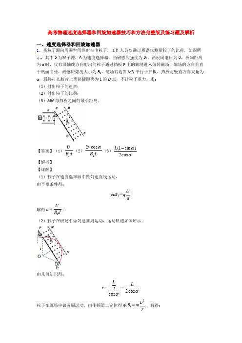 高考物理速度选择器和回旋加速器技巧和方法完整版及练习题及解析