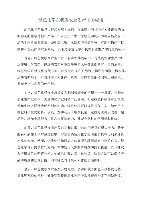 绿色化学在我省农业生产中的应用