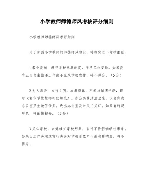 小学教师师德师风考核评分细则