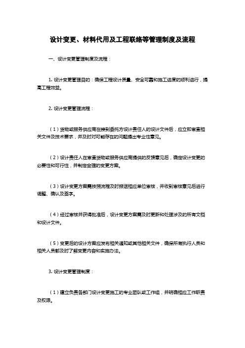 设计变更、材料代用及工程联络等管理制度及流程