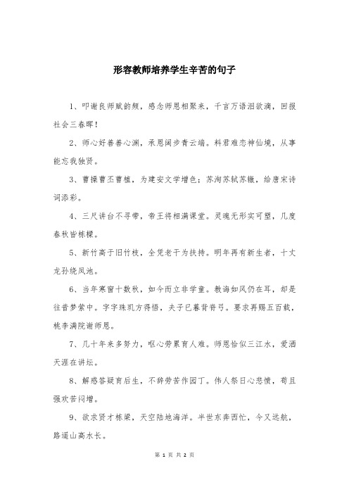 形容教师培养学生辛苦的句子