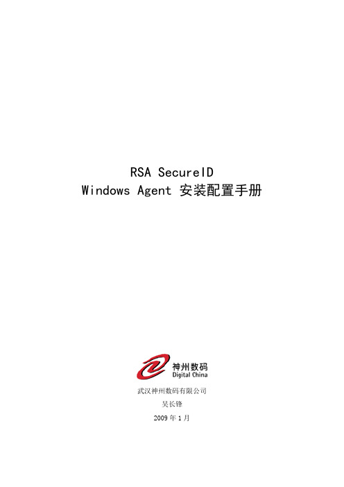 RSA SecurID Windows Agent安装配置手册