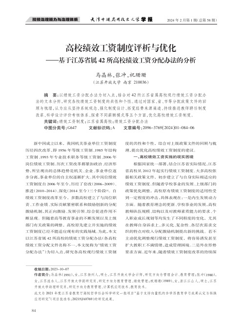 高校绩效工资制度评析与优化——基于江苏省属42所高校绩效工资分配办法的分析