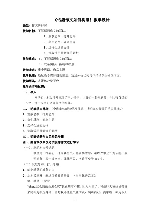 话题作文如何构思教学设计