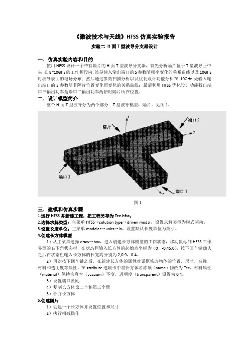 微波技术与天线仿真实验报告