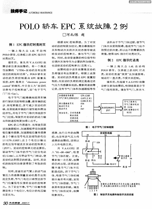 POLO轿车EPC系统故障2例