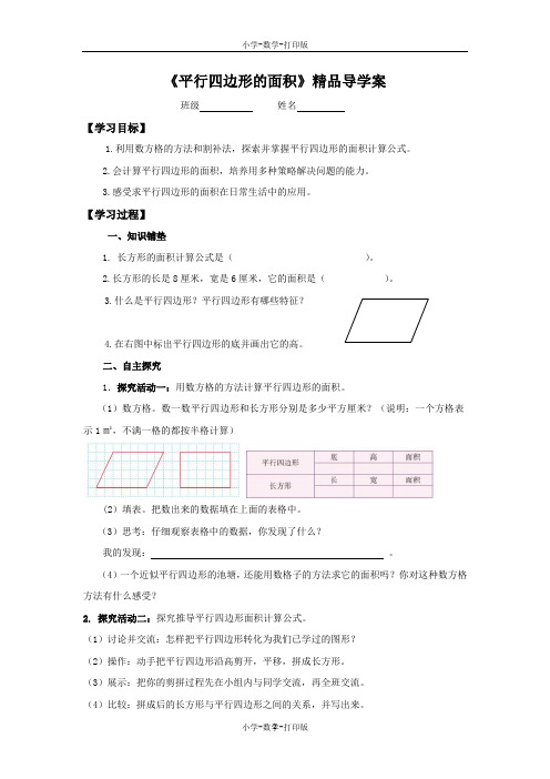 人教版-数学-五年级上册-《平行四边形的面积》精品导学案